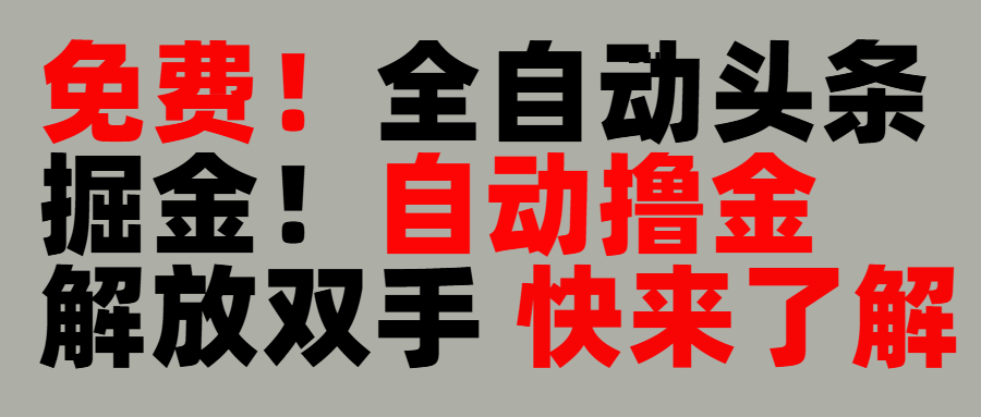 完全免費！頭條全自動掘金項目！自動擼金，解放雙手插圖