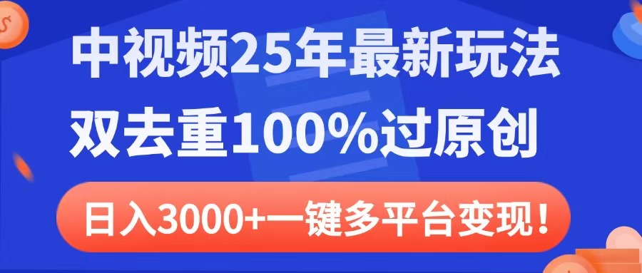 中視頻25年最新玩法，雙去重100%過原創(chuàng)，日入3000+一鍵多平臺(tái)變現(xiàn)