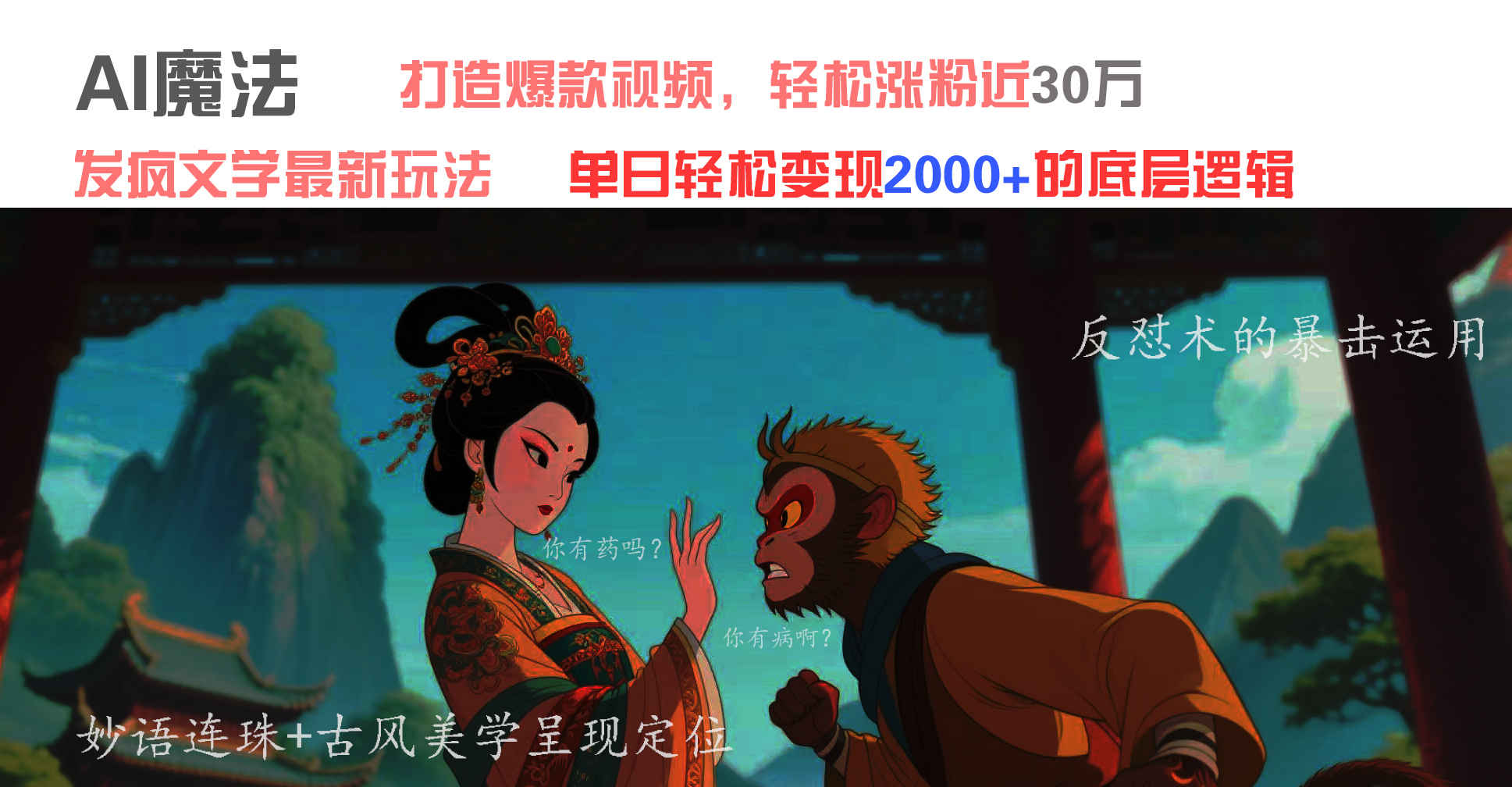 AI魔法：發(fā)瘋文學最新玩法，打造爆款視頻，輕松漲粉近30萬，單日變現(xiàn)2000+