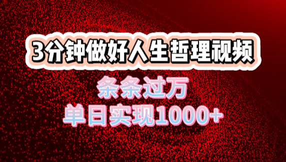 人生哲理視頻利用DeepSeek，流量條條過萬，單日變現(xiàn)1000+