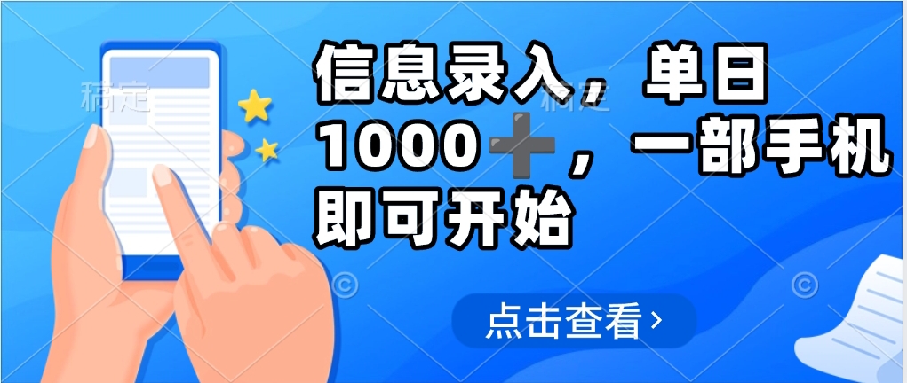 信息錄入，幾秒鐘一單，只需一部手機即可操作，0成本，每天500?