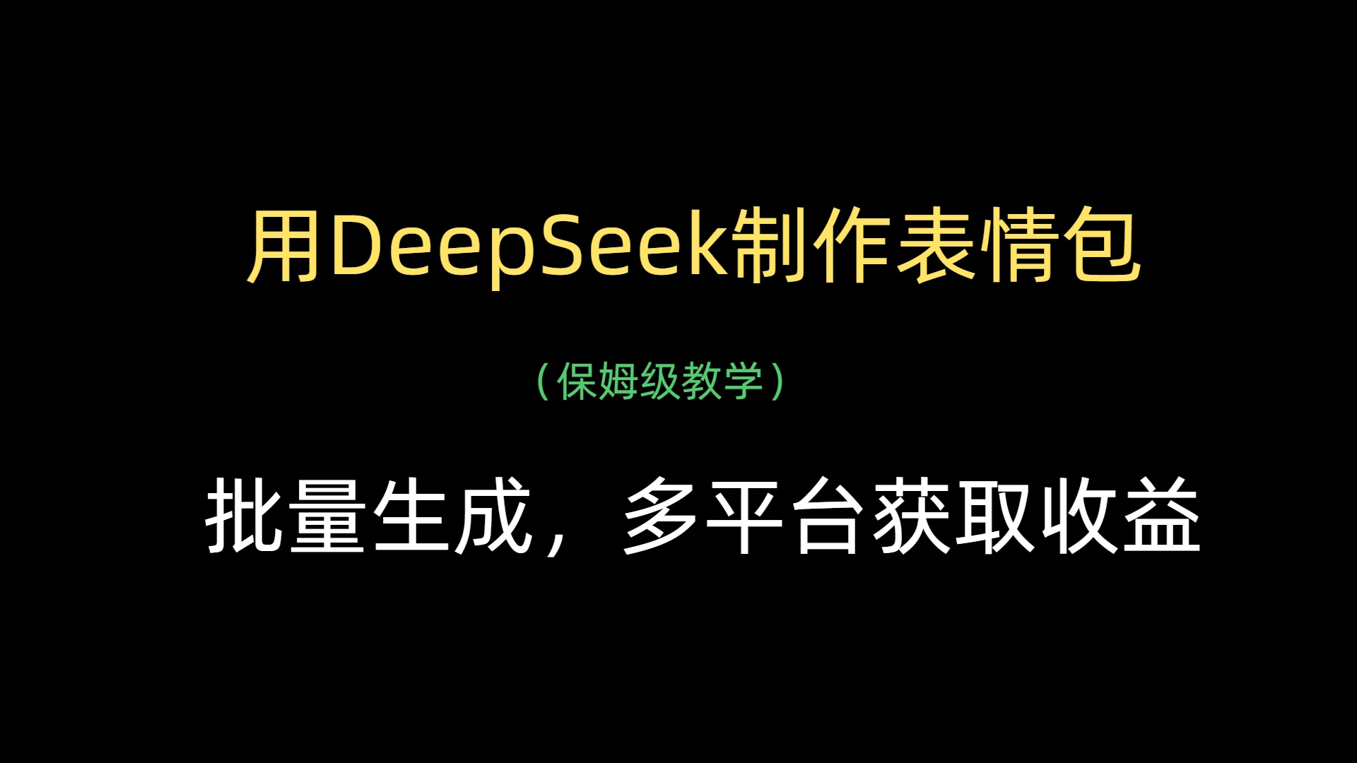 用DeepSeek制作表情包,批量生成,多平臺獲取收益