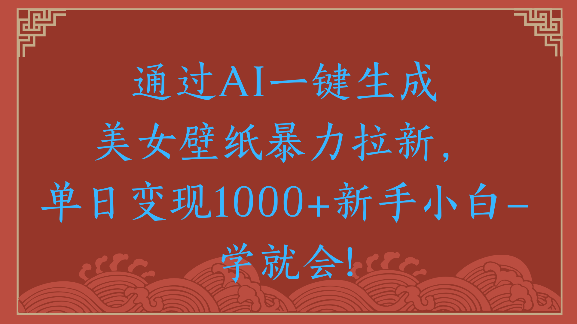兩分鐘制作一個作品!新手小白30秒就會!通過AI一鍵生成美女壁紙暴力拉新,單日變現(xiàn)2000+插圖 兩分鐘制作一個作品!新手小白30秒就會!通過AI一鍵生成美女壁紙暴力拉新,單日變現(xiàn)2000+插圖