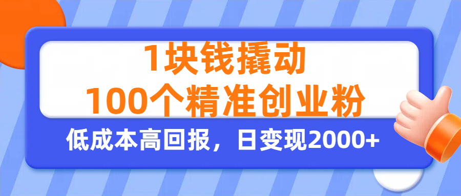 1塊錢撬動100個精準創業粉，單人單日引流500+創業粉，日變現2000+