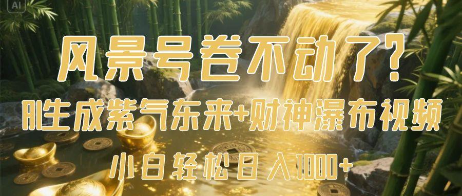 風景號卷不動了？AI一鍵生成紫氣東來+財神瀑布視頻，小白輕松日入1000+