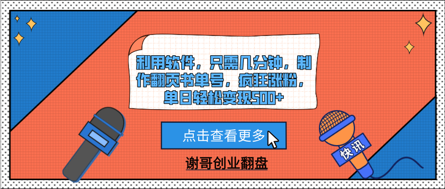 利用軟件,只需幾分鐘,制作翻頁書單號,瘋狂漲粉,單日輕松變現500+