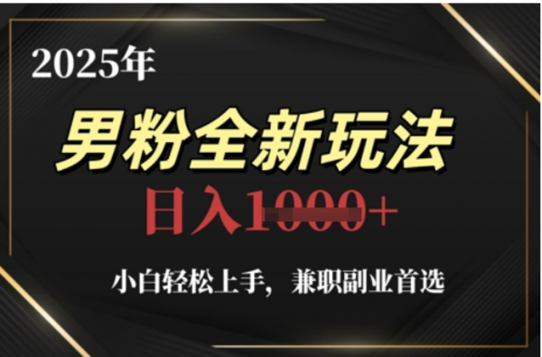 2025年男粉全自動(dòng)變現(xiàn),5月最新玩法,小白輕松上手,兼職副業(yè)首選,輕輕松松日入四位數(shù)