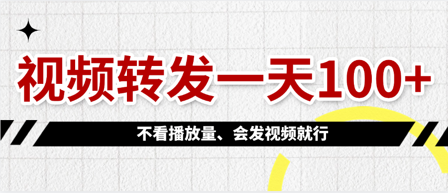 視頻轉發一天100+