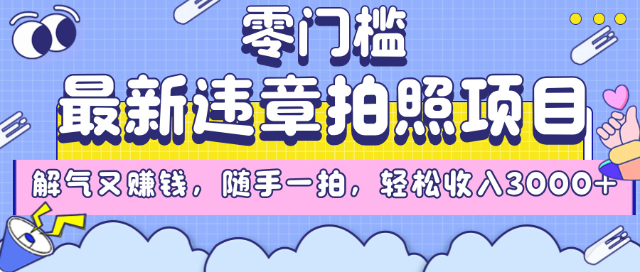 最新違章拍照項目,解氣又賺錢,隨手一拍,輕松收入3000+