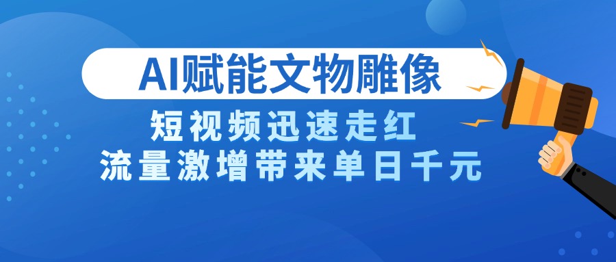 AI技術賦能文物雕像創作，短視頻迅速走紅，流量激增帶來單日千元插圖
