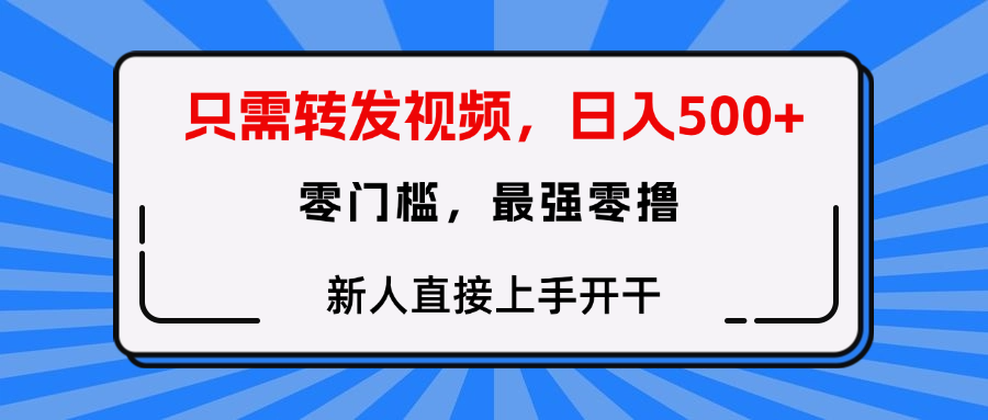 只需要轉發視頻,0門檻,0投入,新人小白直接上手開干插圖 只需要轉發視頻,0門檻,0投入,新人小白直接上手開干插圖