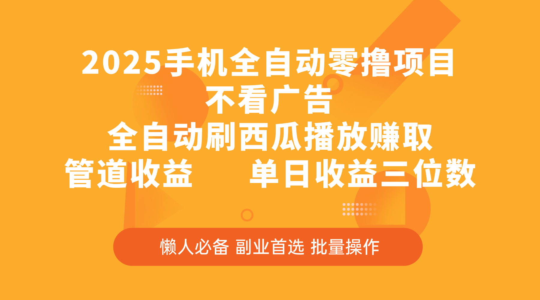2025手機(jī)全自動零擼項目，不看廣告，全自動刷西瓜播放賺取，管道收益，單日收益三位數(shù)