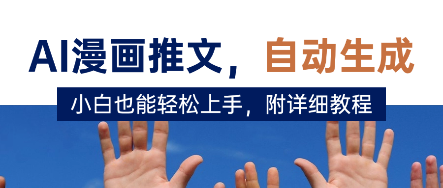 deepseek+AI漫畫推文,自動(dòng)生成原創(chuàng)視頻,小白也能輕松上手,附詳細(xì)教程