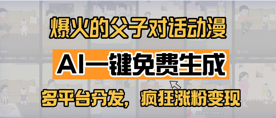 小紅書爆火的父子對話動漫，AI一鍵免費生成，多平臺分發，瘋狂漲粉變現