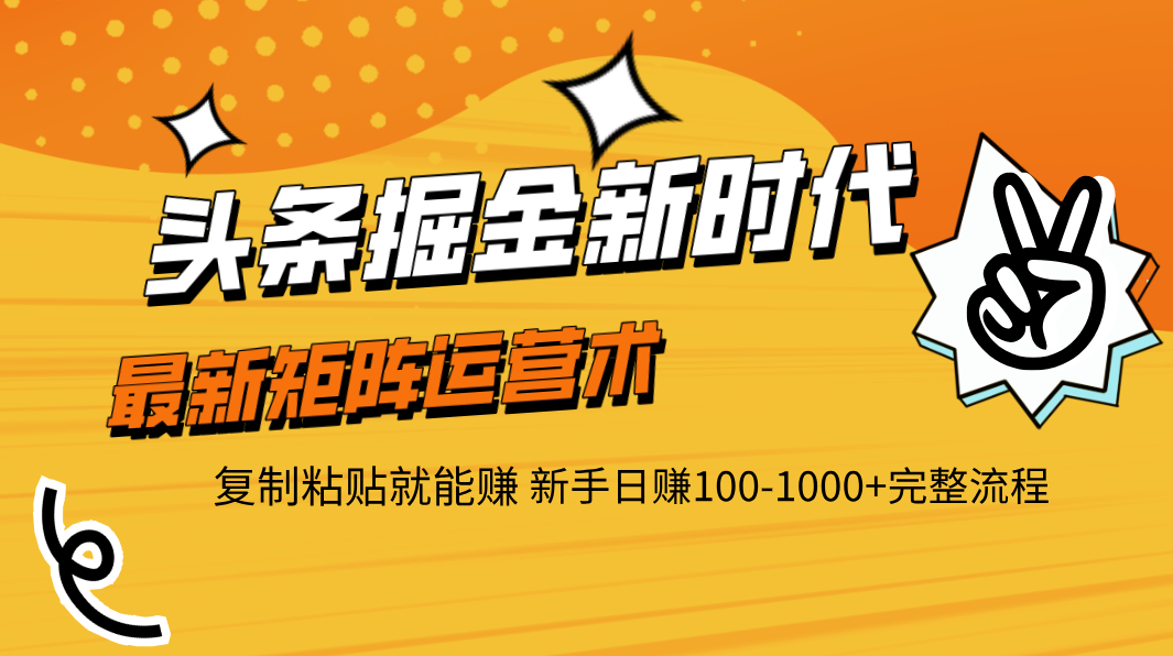 頭條掘金新時代 最新矩陣運營術 復制粘貼就能賺 新手日賺100-1000+完整流程