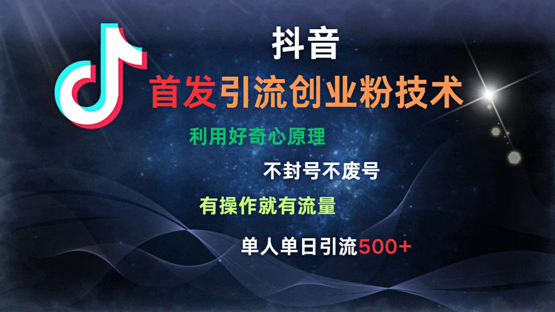 抖音最新引流創業粉技術 利用好奇心原理,不封號、不廢號, 有操作就有流量,單人單日引流500+