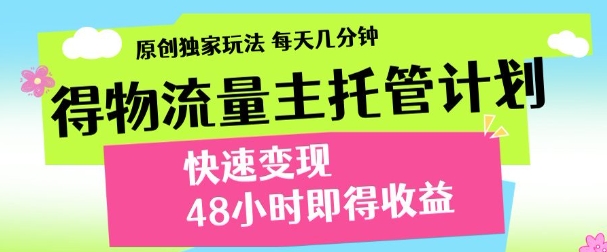 得物新玩法,48小時內見收益,一天變現300+,可矩陣
