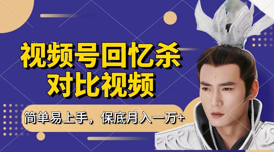 回憶殺對比視頻，賺視頻號分成計劃收益，每天只需一小時，保底月入過萬，新手小白輕松上手