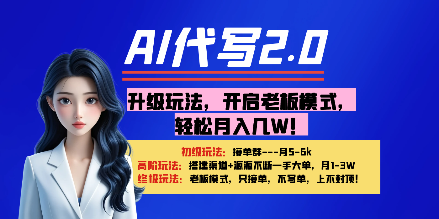【AI代寫】升級玩法,開啟老板模式,輕松月入幾W!