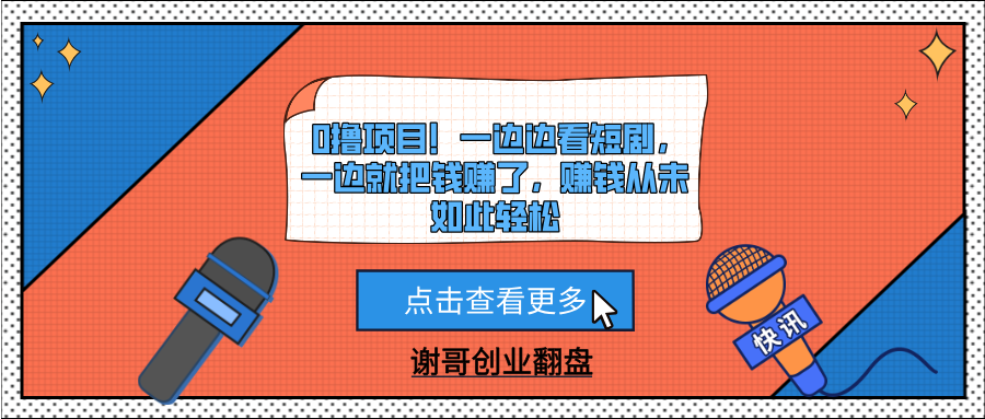 0擼項目！一邊邊看短劇，一邊就把錢賺了，賺錢從未如此輕松