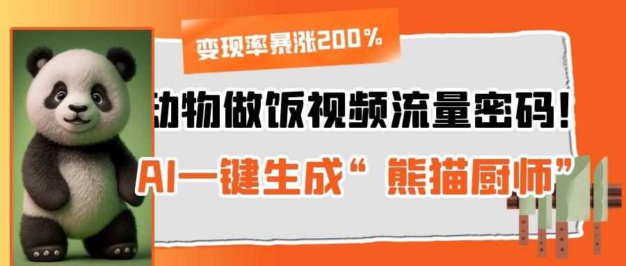 動物做飯視頻流量密碼！AI一鍵生成“熊貓廚師”，變現率暴漲200%插圖