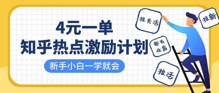 知乎熱點激勵計劃，4元一單，拉新，拉失活，拉活，統統有收益，小白一學就會！