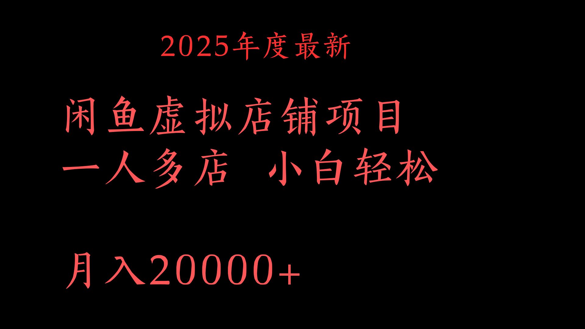 2025年度最新閑魚虛擬店鋪項目一人多店 小白輕松月入20000+