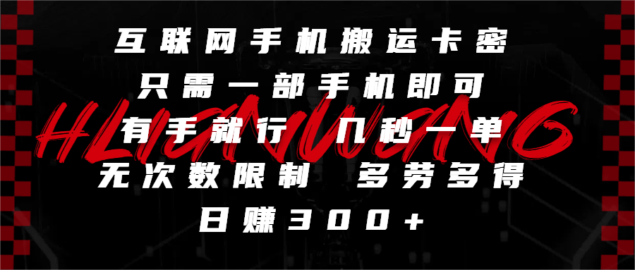 互聯(lián)網(wǎng)手機(jī)搬運(yùn)卡密，只需一部手機(jī)即可，有手就行，幾秒一單，無(wú)次數(shù)限制，多勞多得，日賺300+