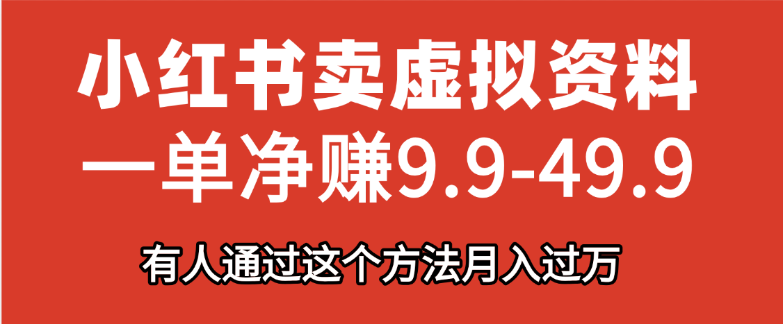 小紅書賣虛擬資料，一單凈賺9.9-49.9之間，日入500+