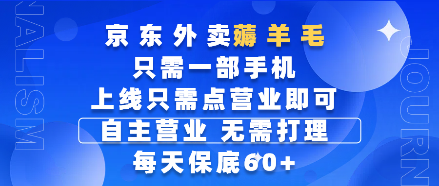 京東外賣薅羊毛,只需一部手機隨時隨地皆可操作,每天上線只需動動手指點營業即可,自主營業,無需打理,每天保底60+,賺錢是如此簡單插圖 京東外賣薅羊毛,只需一部手機隨時隨地皆可操作,每天上線只需動動手指點營業即可,自主營業,無需打理,每天保底60+,賺錢是如此簡單插圖