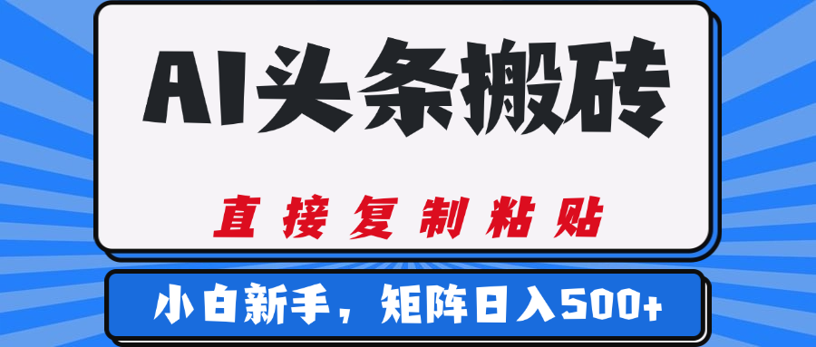 AI頭條搬磚,幾分鐘一篇,零門檻,可矩陣放大,小白輕松500+