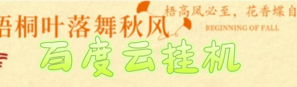 百度云最新穩定四開玩法,(單窗口18,窗口可無限開)最新穩定模擬器玩法。插圖 百度云最新穩定四開玩法,(單窗口18,窗口可無限開)最新穩定模擬器玩法。插圖
