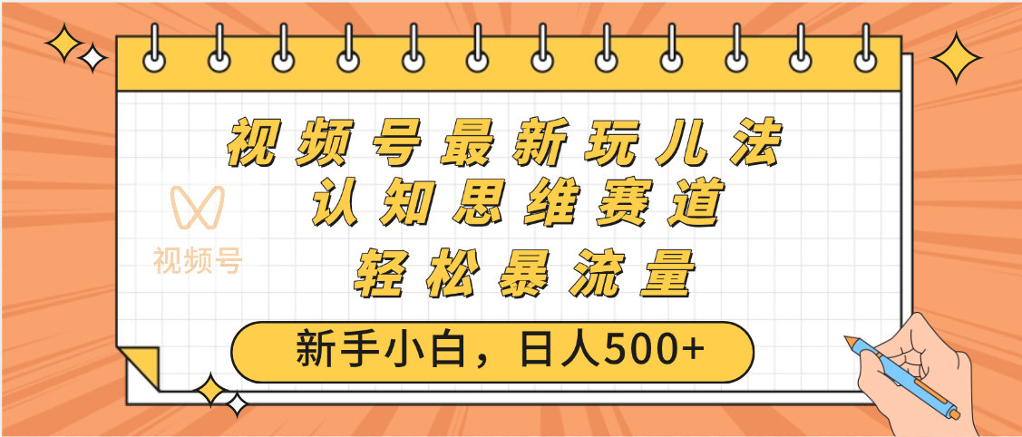 視頻號爆火玩法，ai認(rèn)知思維帶貨、簡單操作，日入500+月入過萬