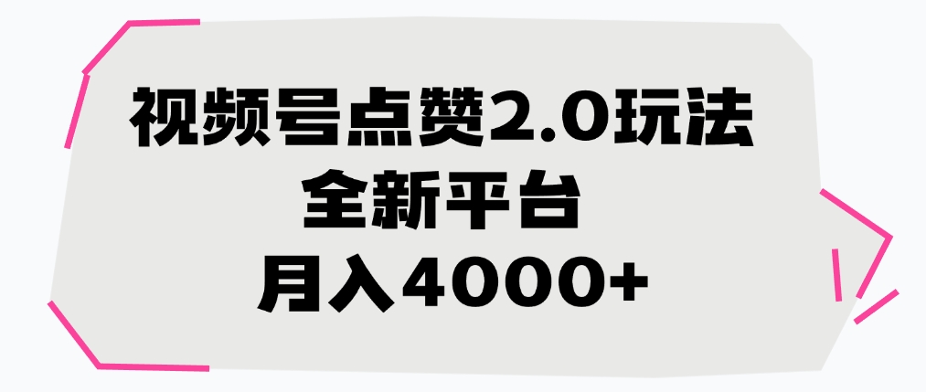 視頻號點贊2.0玩法，全新平臺， 月入4000+