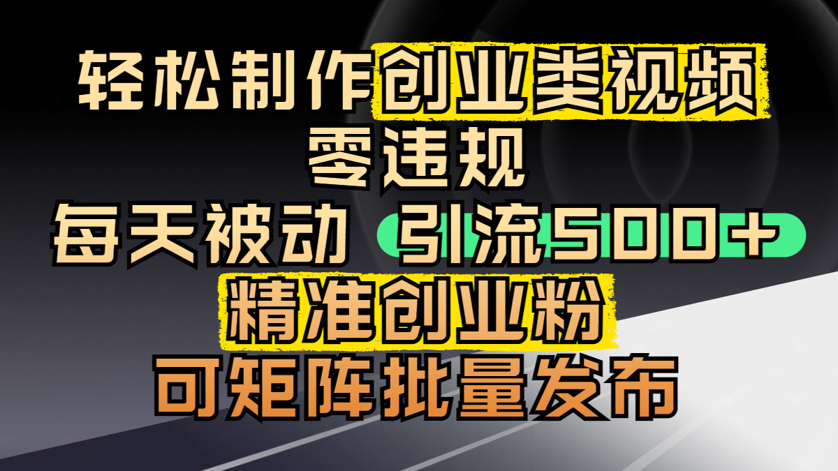 輕松制作創(chuàng)業(yè)類視頻,零違規(guī),每天被動引流 500 + 精準(zhǔn)創(chuàng)業(yè)粉,可矩陣批量發(fā)布