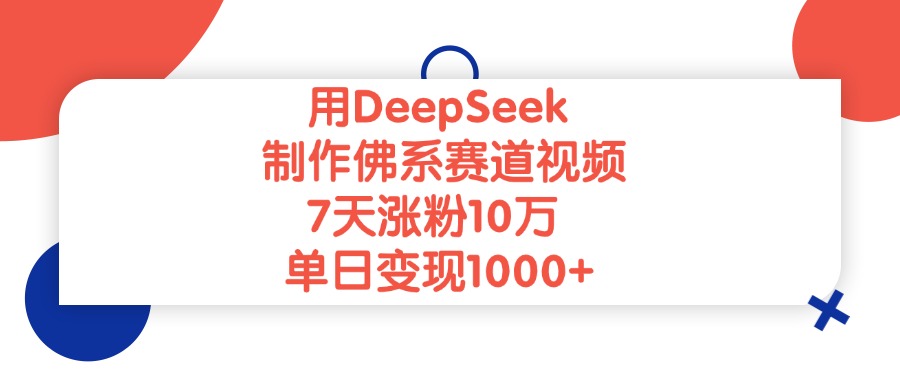 用DeepSeek制作佛系賽道視頻，7天漲粉10萬，單日變現1000+
