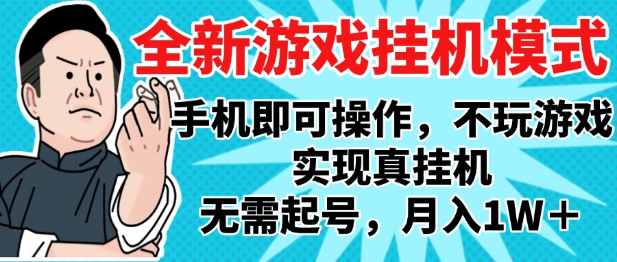 2025最新獨家游戲搬磚，單手機操作，全自動掛機，無需玩游戲，月入1W+