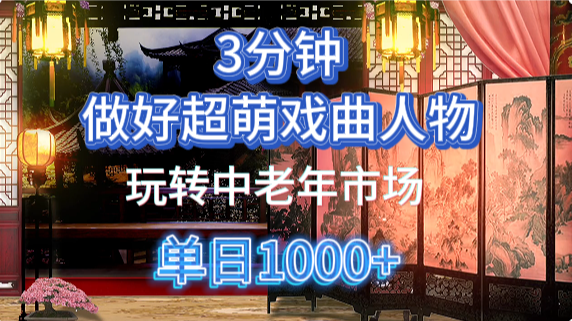 用Ai制作Q版戲劇人物手把手教你吃透中老年經(jīng)濟(jì)，5分鐘一個(gè)成品，多渠道變現(xiàn)