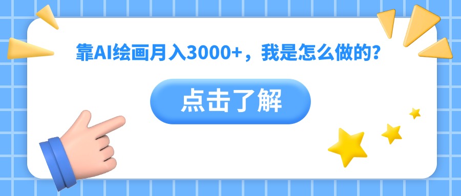 靠AI繪畫月入3000+，我是怎么做的？