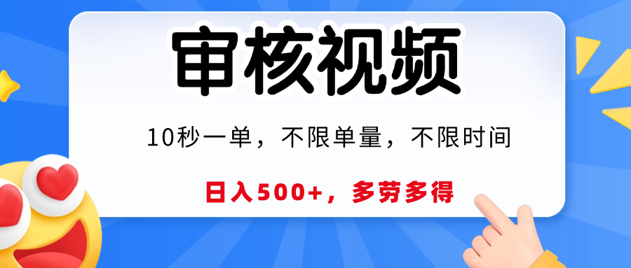 視頻審核,10秒一單,日入500+,多勞多得!