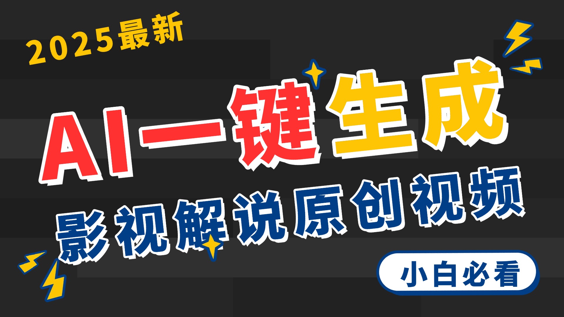 2025 神級AI登場!一鍵輕點,2分鐘生成原創影視解說。多平臺閃電發布,日進斗金,輕松日入3000+插圖 2025 神級AI登場!一鍵輕點,2分鐘生成原創影視解說。多平臺閃電發布,日進斗金,輕松日入3000+插圖