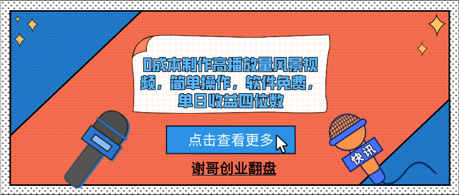 0成本制作高播放量風景視頻，簡單操作，軟件免費，單日收益四位數