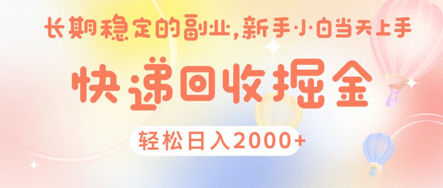 快 遞 回收掘金， 長 期 穩 定的副 業 ， 新手小白當天上手， 輕 松日入 2000+