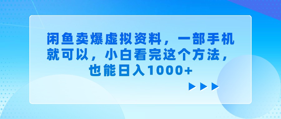 閑魚賣爆虛擬資料，一部手機就可以，小白看完這個方法