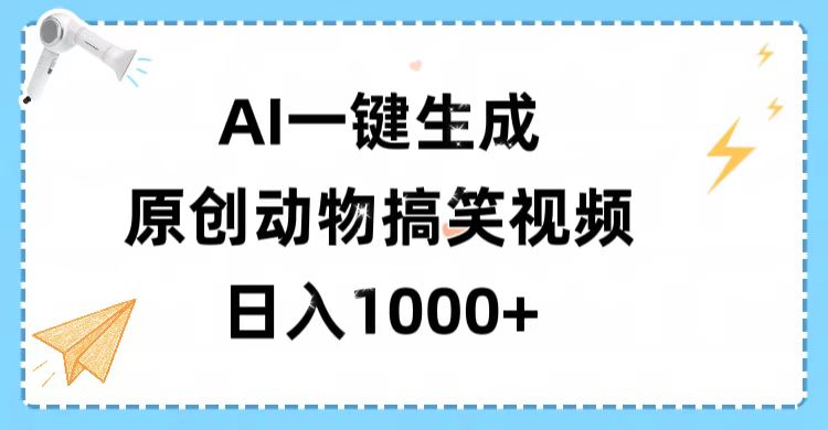 AI一鍵生成原創動物搞笑視頻，輕松日入1000+