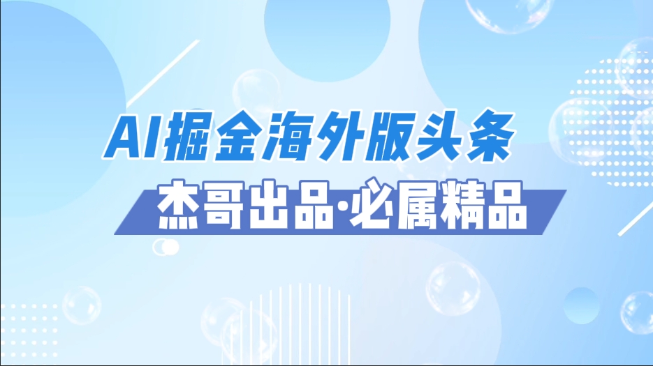 AI掘金海外版頭條風口項目,如何利用AI軟件+傭金平臺出海掘金,單日收益2000+插圖 AI掘金海外版頭條風口項目,如何利用AI軟件+傭金平臺出海掘金,單日收益2000+插圖