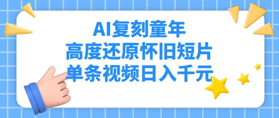 AI復刻童年，高度還原懷舊短片，單條視頻日入千元