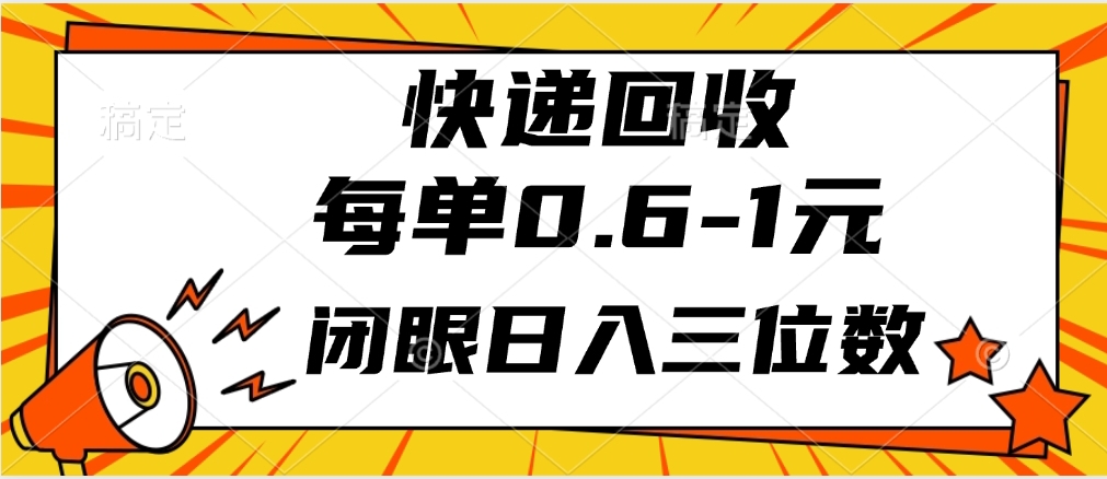 快遞回收自助玩法，每單收益0.6到1元，閉眼也能月入一萬，適合新手小白