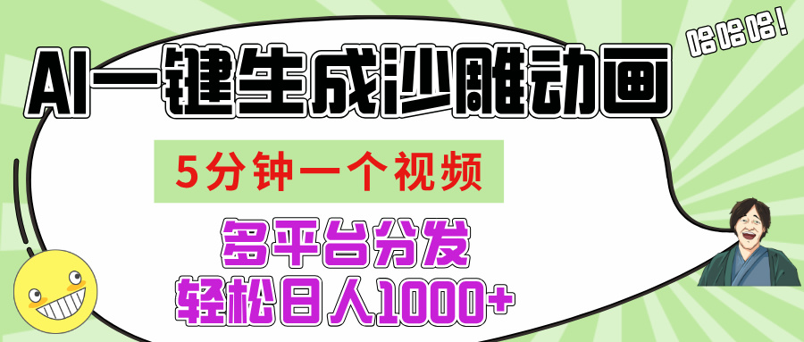 AI-鍵生成沙雕動畫視頻,五分鐘一個視頻多平臺分發,輕松日入1000+