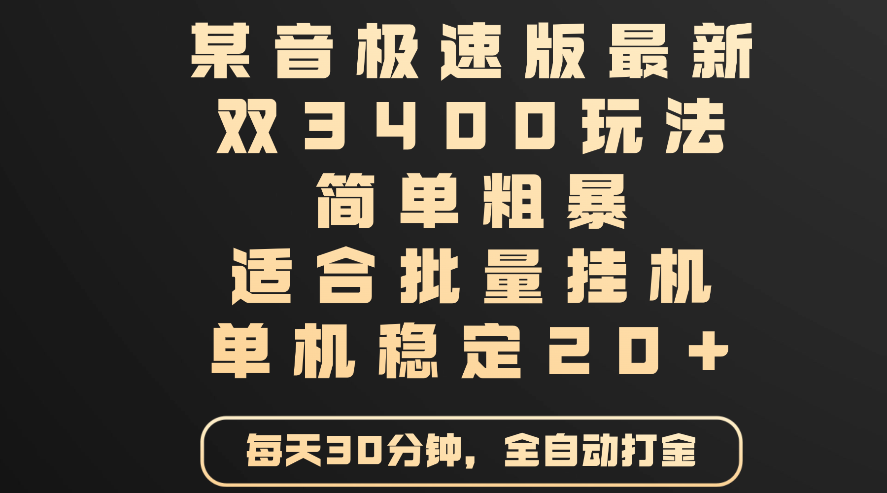 某音極速版最新 雙3400玩法 簡單粗暴 適合批量掛機 單機穩定20+
